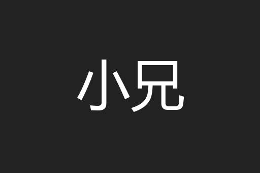 小兄