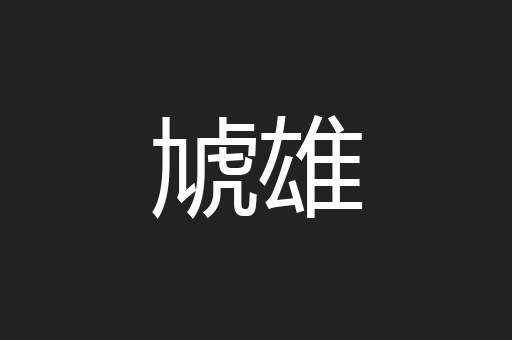 虓雄
