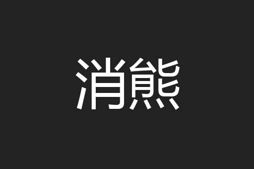 消熊