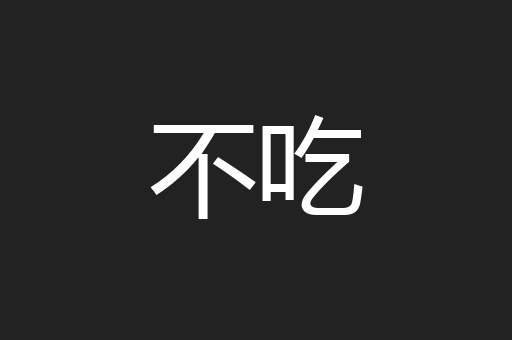 不吃