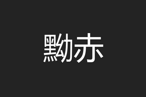 黝赤
