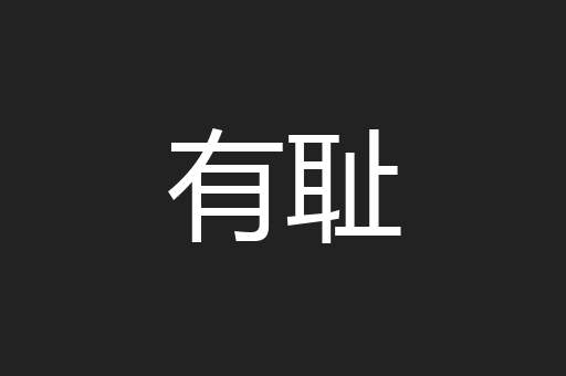 有耻