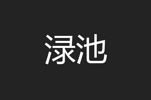 渌池