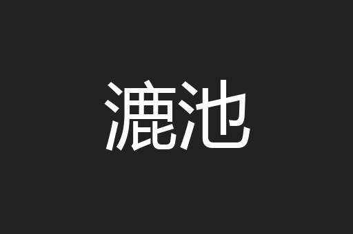 漉池