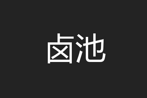 卤池