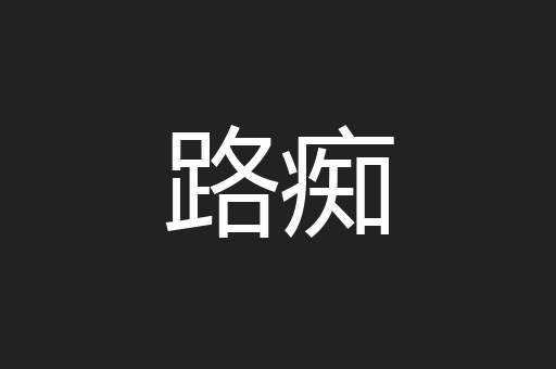路痴