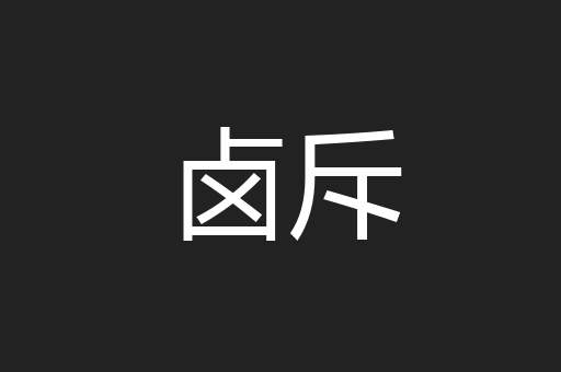 卤斥