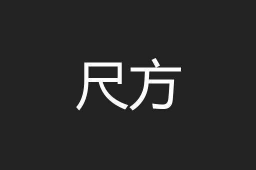尺方