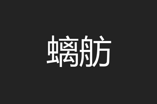 螭舫