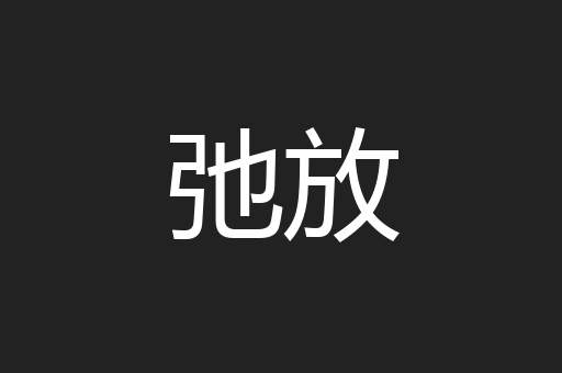 弛放