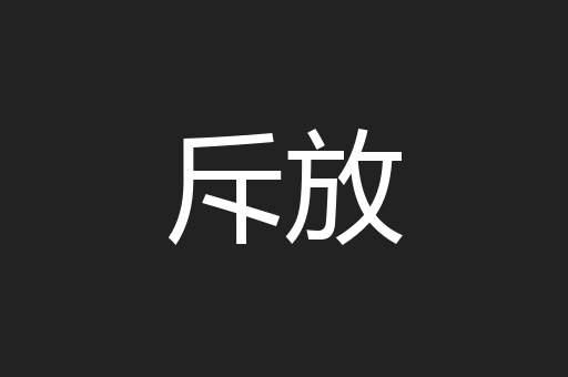 斥放
