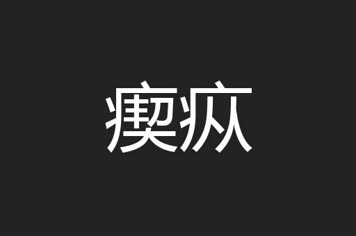 瘈疭