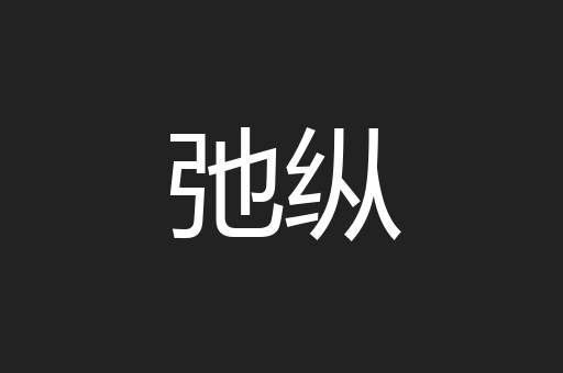弛纵
