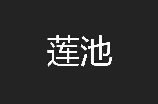 莲池