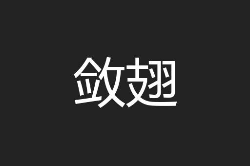 敛翅