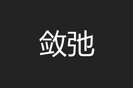 敛弛