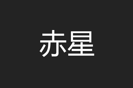 赤星