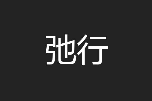 弛行