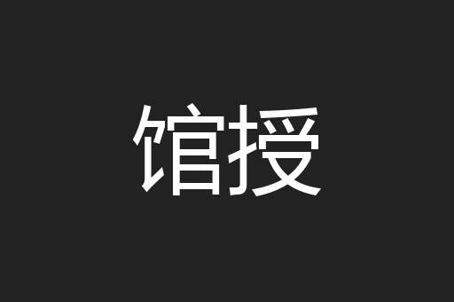 馆授