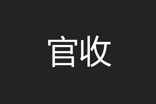 官收
