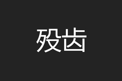 殁齿
