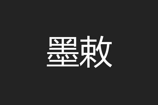 墨敕