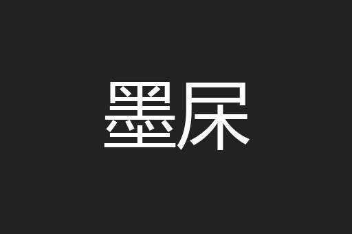 墨杘