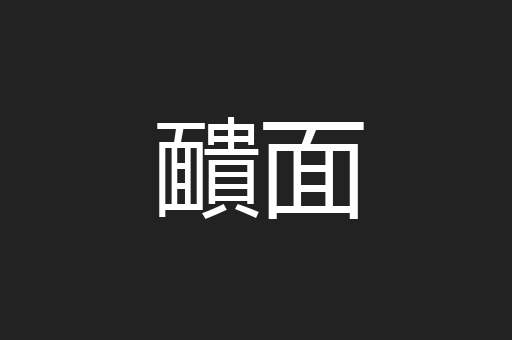 靧面