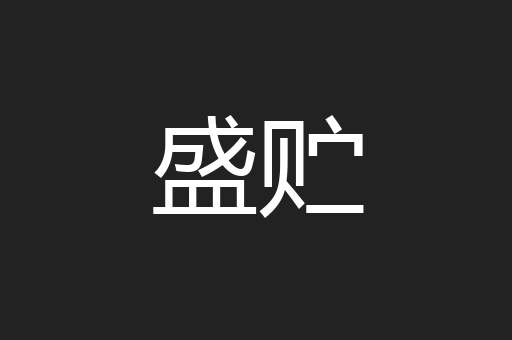 盛贮