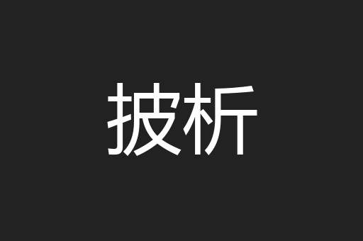披析