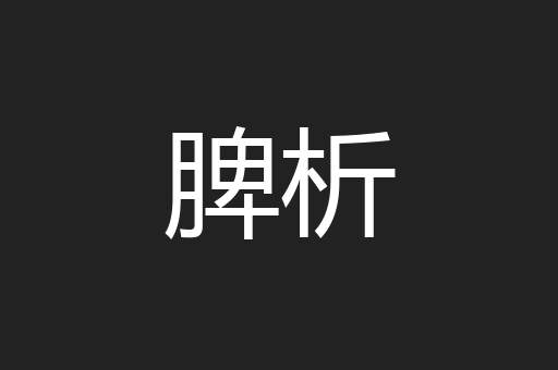 脾析