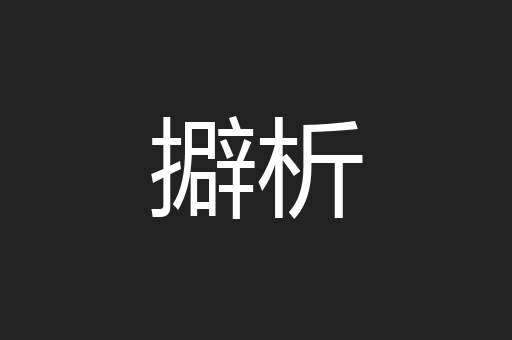擗析