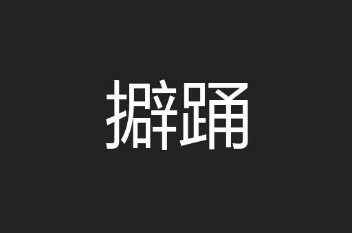 擗踊