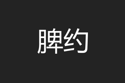 脾约