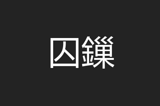 囚鏁