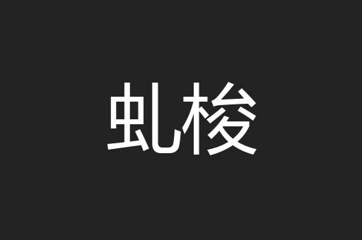 虬梭