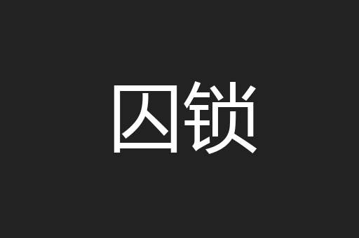 囚锁
