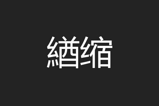 緧缩