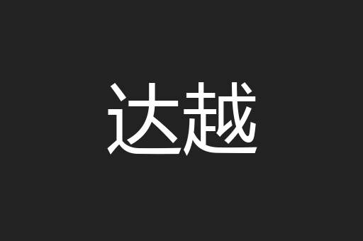 达越