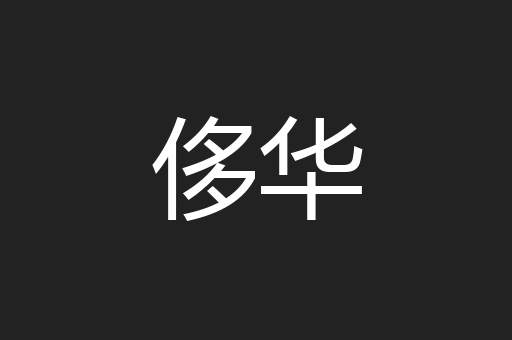 侈华