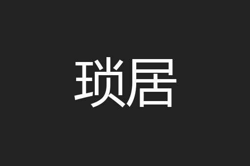 琐居