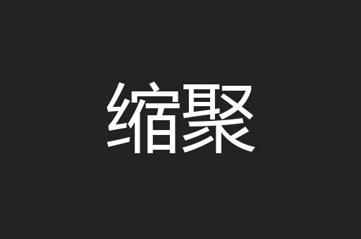 缩聚
