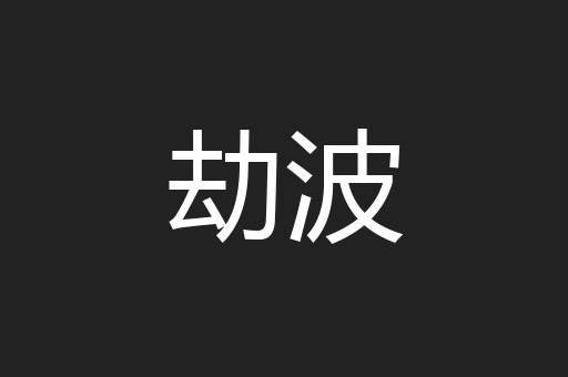 劫波