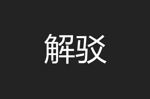 解驳