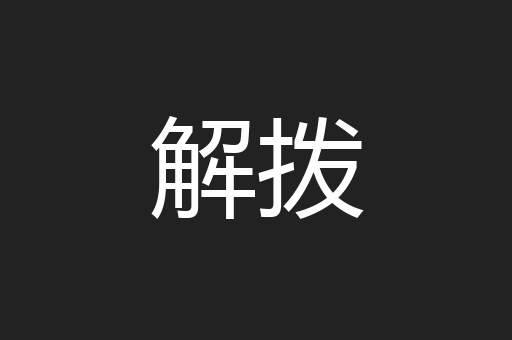 解拨