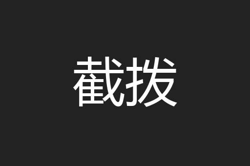 截拨