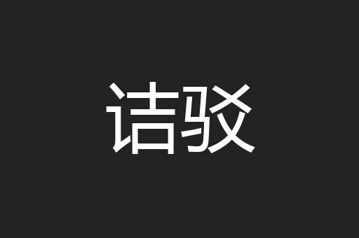 诘驳