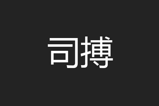 司搏
