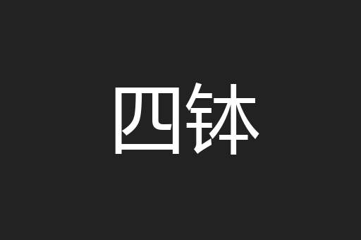 四钵
