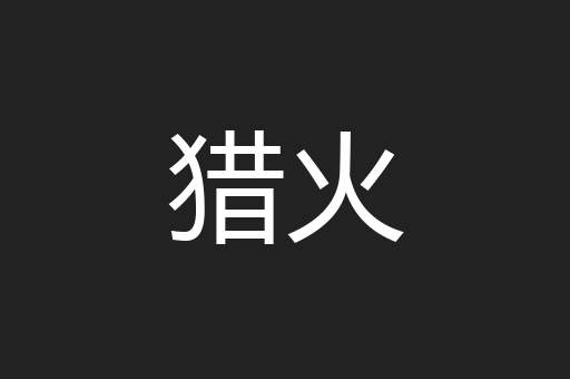 猎火